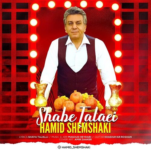 دانلود آهنگ حمید شمشکی به نام شب طلایی