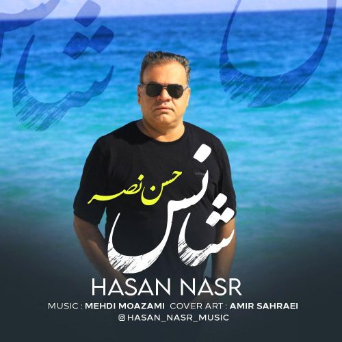 دانلود آهنگ حسن نصر به نام شانس