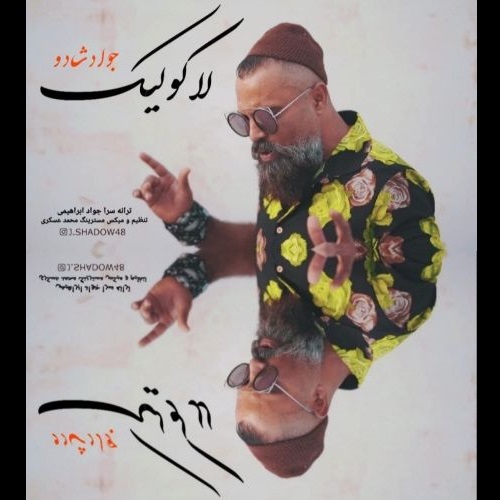 دانلود آهنگ جواد شادو به نام لاکو لیک