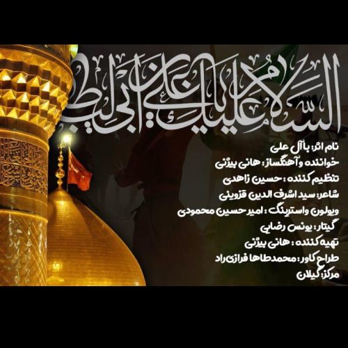 دانلود آهنگ هانی بیژنی به نام باآل علی