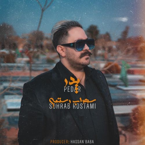 دانلود آهنگ سهراب رستمی به نام پدر