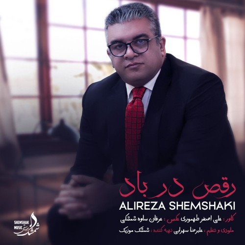 دانلود آهنگ علیرضا شمشکی به نام رقص در باد