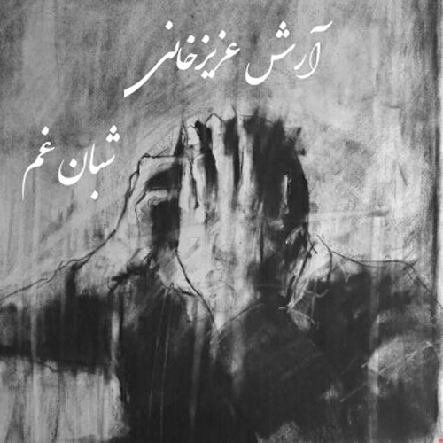 دانلود آهنگ آرش عزیزخانی به نام شبان غم