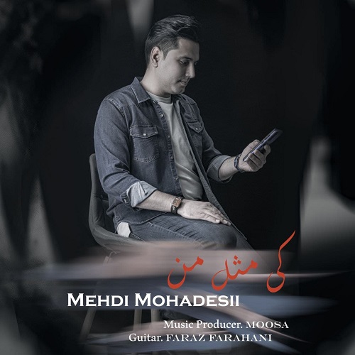دانلود آهنگ مهدی محدثی به نام کی مثل من