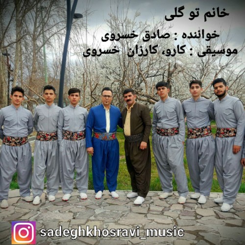 دانلود آهنگ صادق خسروی به نام خانم تو گلی