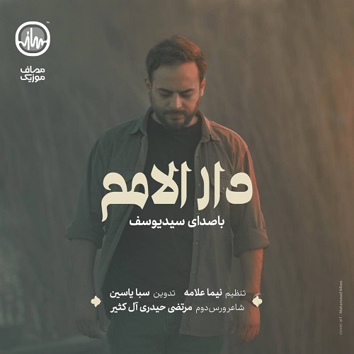 دانلود آهنگ سید یوسف به نام دار الامم