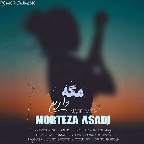 دانلود آهنگ مرتضی اسدی به نام مگه داریم