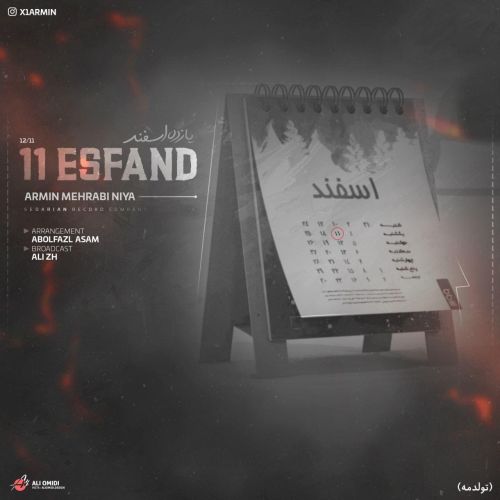 دانلود آهنگ آرمین محرابی نیا به نام ۱۱اسفند