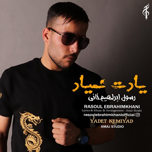 دانلود آهنگ رسول ابراهیم خانی به نام یادت نمیاد
