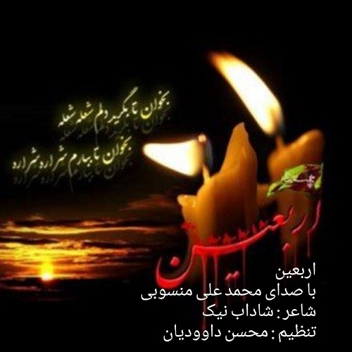 دانلود آهنگ محمد علی منسوبی به نام اربعین