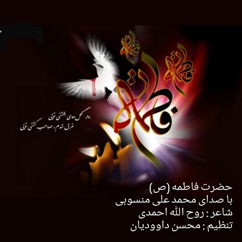 دانلود آهنگ محمد علی منسوبی به نام حضرت فاطمه (ص)