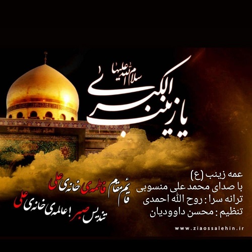 دانلود آهنگ محمد علی منسوبی به نام عمه زینب (ع)