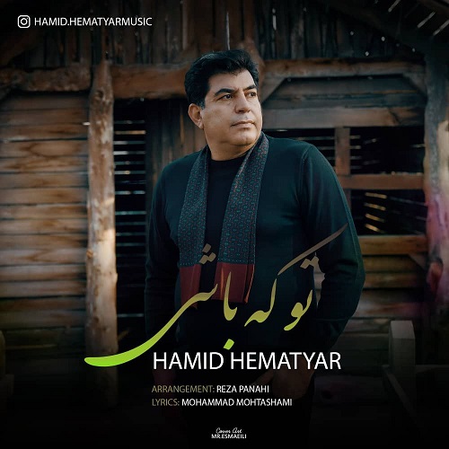 دانلود آهنگ حمید همت یار به نام تو که باشی