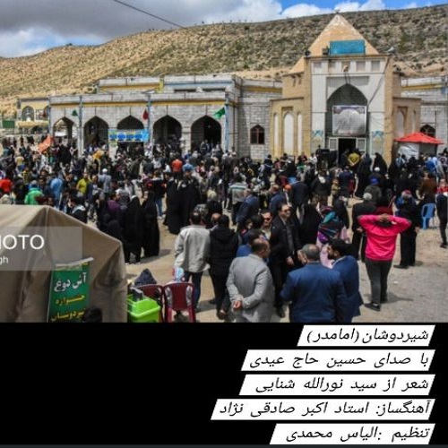 دانلود آهنگ حسین حاج عیدی به نام شیر دوشان (امامدر)