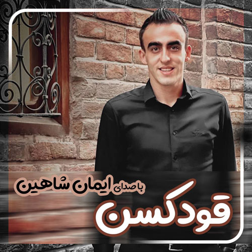 دانلود آهنگ ایمان شاهین به نام قود کسن