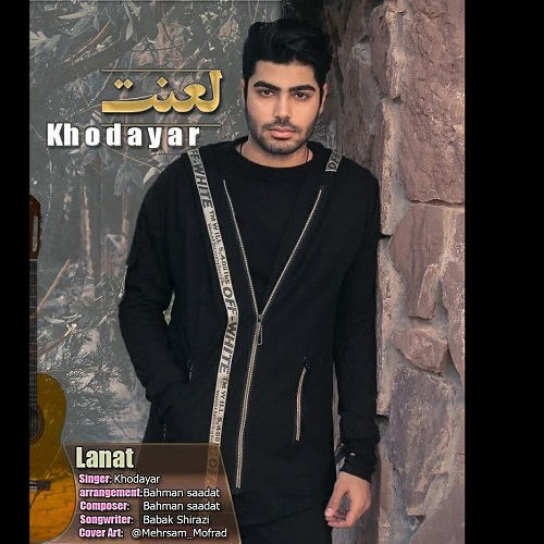 دانلود آهنگ خدایار به نام لعنت