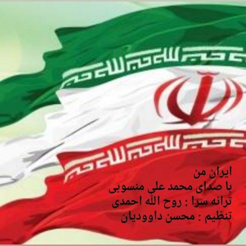 دانلود آهنگ محمد علی منسوبی به نام ایران من