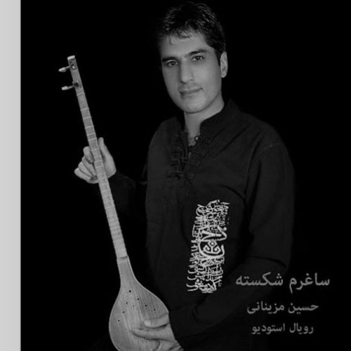 دانلود آهنگ حسین مزینانی به نام ساغرم شکسته