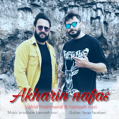دانلود آهنگ وحید هوشمند و حمزه نوری به نام آخرین نفس