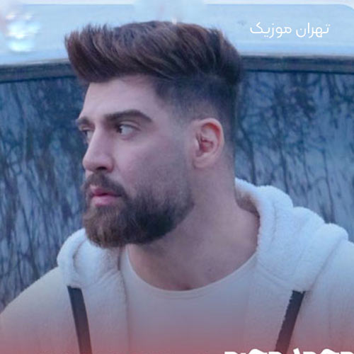 دانلود اهنگ من نسخ صداتم بیا