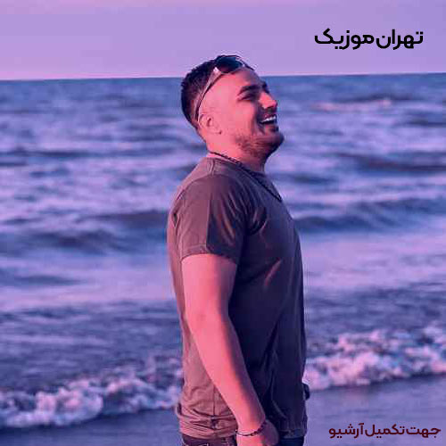 دانلود اهنگ دلگیرم از تو تا بی نهایت ریمیکس