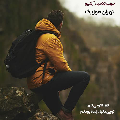 دانلود اهنگ فقط تویی تنها تویی دلیل زنده بودنم