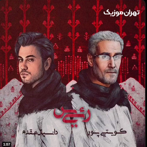 دانلود اهنگ رئیس کویتی پور