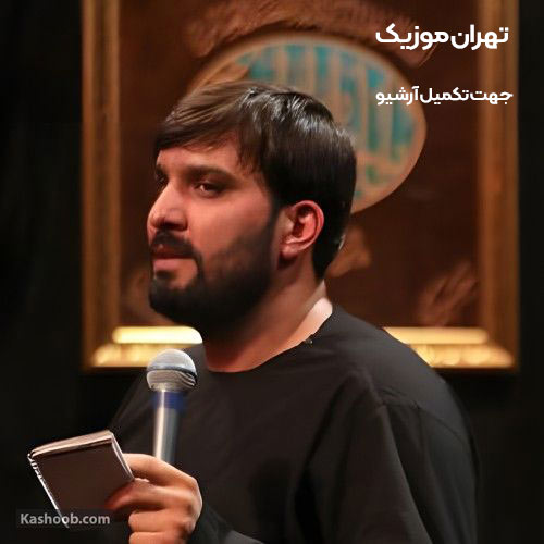 دانلود نوحه شیر هر مصاف حیدر