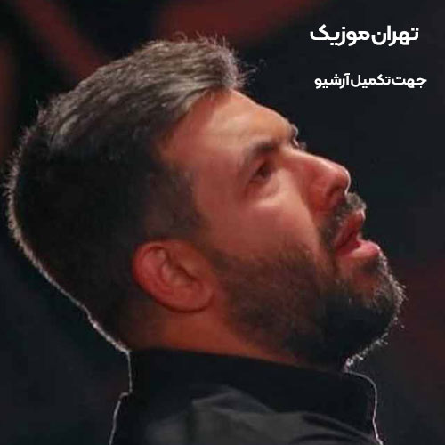 دانلود مداحی اومدم اعتراف کنم با تو دلم رو صاف کنم