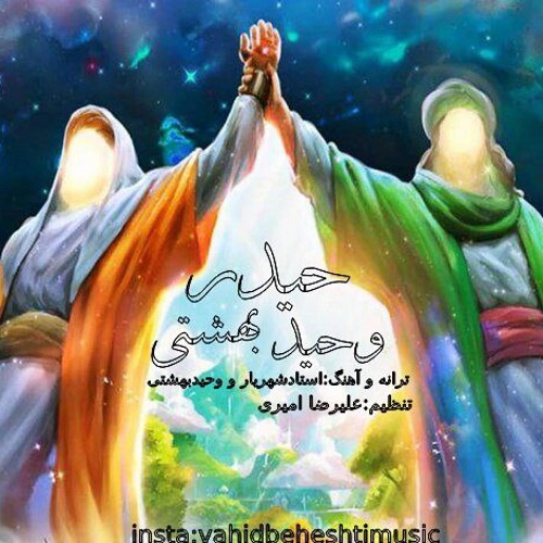 دانلود آهنگ وحید بهشتی به نام حیدر