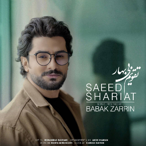 دانلود آهنگ سعید شریعت به نام تقویم بی بهار