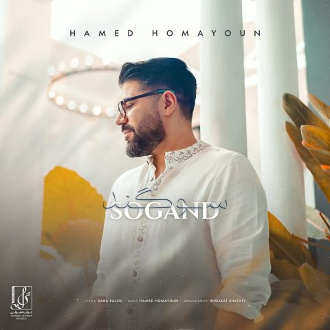 دانلود آهنگ حامد همایون به نام سوگند   ( موزیک کامل )
