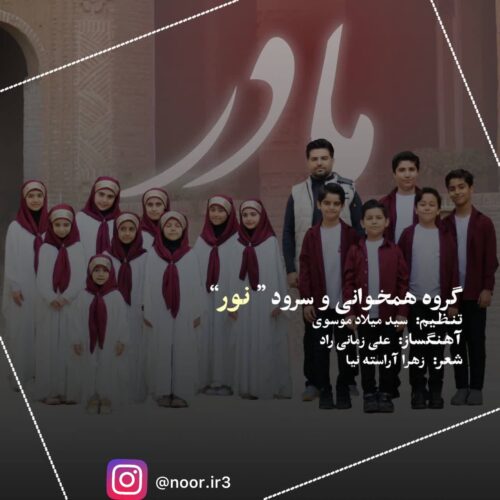 دانلود آهنگ گروه نور به نام مادر