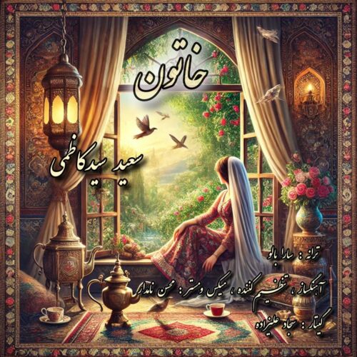 دانلود آهنگ سعید سید کاظمی به نام خاتون