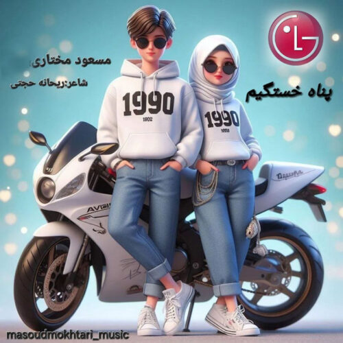 دانلود آهنگ مسعود مختاری به نام پناه خستگیم