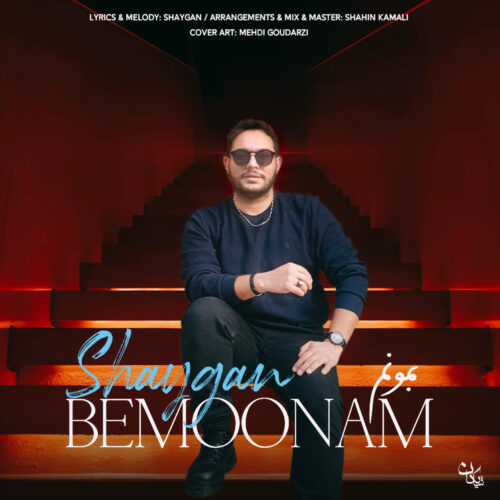 دانلود آهنگ شایگان به نام بمونم