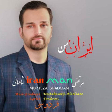 دانلود آهنگ مرتضی شادمانی به نام ایران من