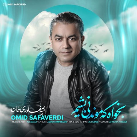 دانلود آهنگ امید صفاوردی خان به نام بخواه که موندنی بشیم