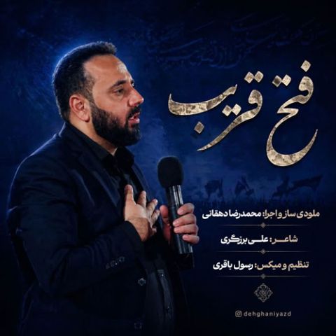 دانلود آهنگ محمدرضا دهقانی به نام فتح قریب