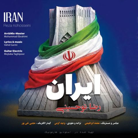 دانلود آهنگ رضا نوحسینی به نام ایران