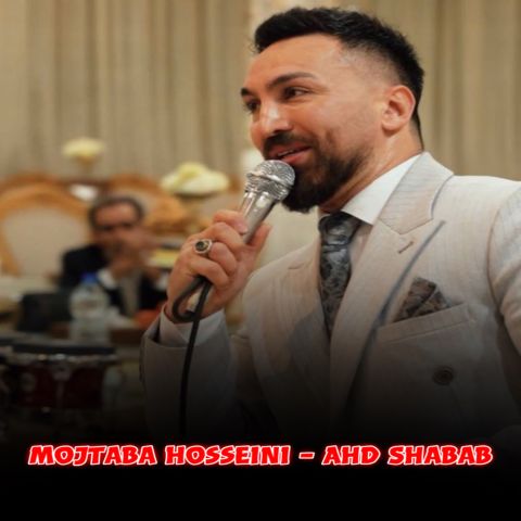 دانلود آهنگ مجتبی حسینی به نام عهد شباب