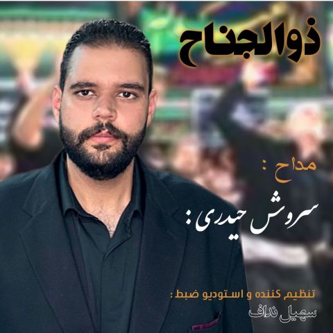 ذوالجناح
