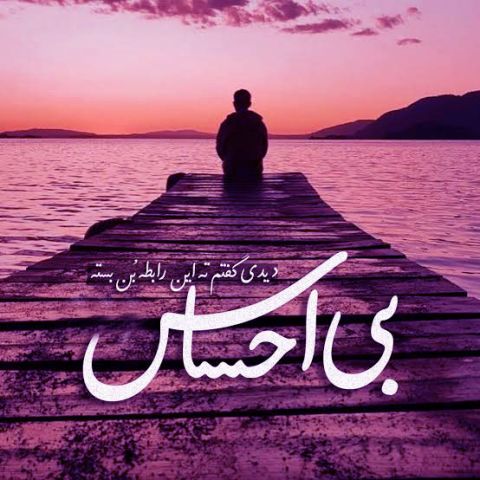 دانلود آهنگ هوش مصنوعی بی احساس دیدی گفتم ته این رابطه بن بسته (لعنت به اون شب که تو گفتی )