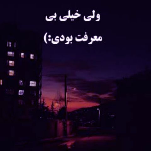 دانلود آهنگ هوش مصنوعی خیلی بی معرفت بودی که یادت رفت اون همه خاطره رو