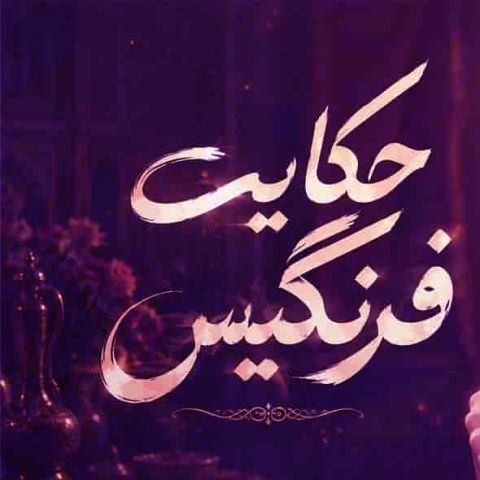 دانلود آهنگ هوش مصنوعی  حکایت فرنگیس (آخ دیگه فرنگیسو من از خدا خواسته بودم)