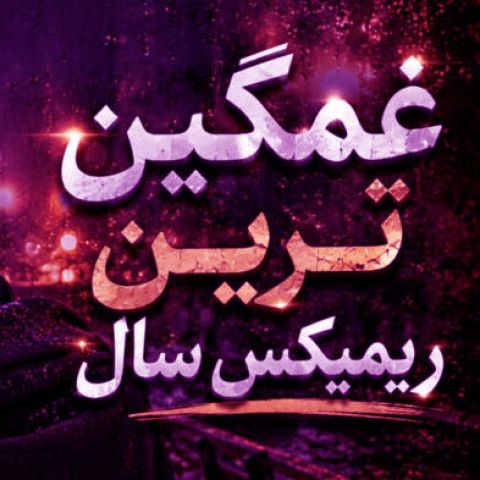 دانلود آهنگ هوش مصنوعی قلبم میگه یادش بخیر(ریمیکس رپی)