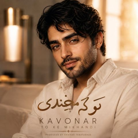 دانلود آهنگ هوش مصنوعی تو که میخندی(تو که میخندی شبم روشن میشه)