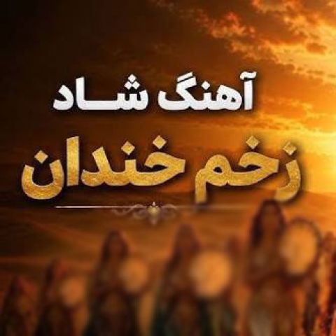 دانلود آهنگ هوش مصنوعی زخم خندان (که رقص آخرین سنگر زن ایرانیست)