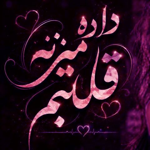 انقدر خوبی نمی‌خواد میکاپ یه وقت چشم نخوره چشمات