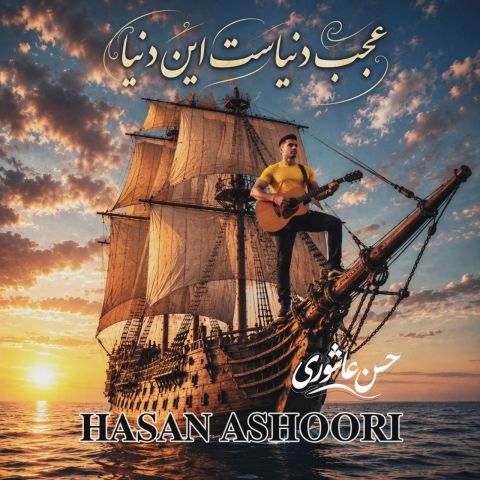دانلود آهنگ حسن عاشوری عجب دنیاست این دنیا